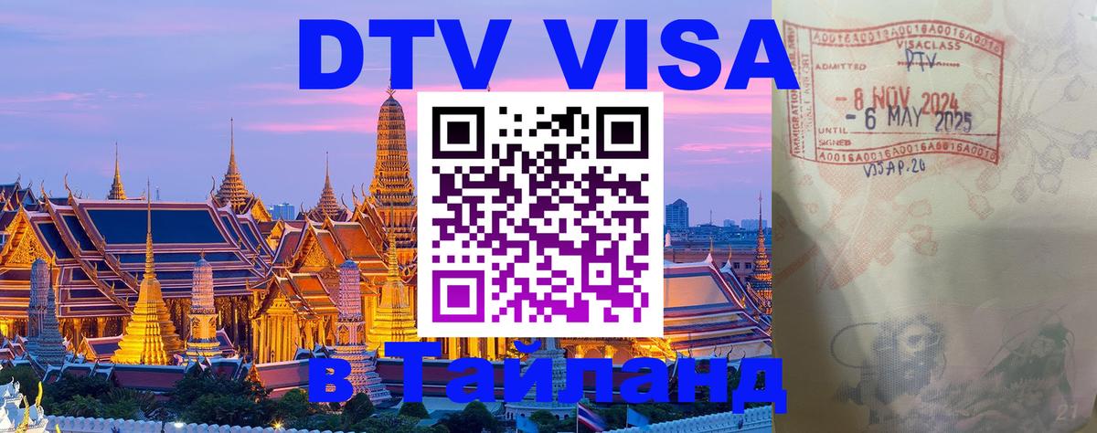 Купить DTV визу в Таиланд 