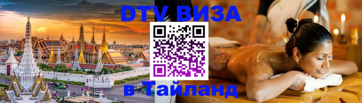 Стоимость и условия DTV визы — оформление в Таиланд под ключ - 19.11.2025 
