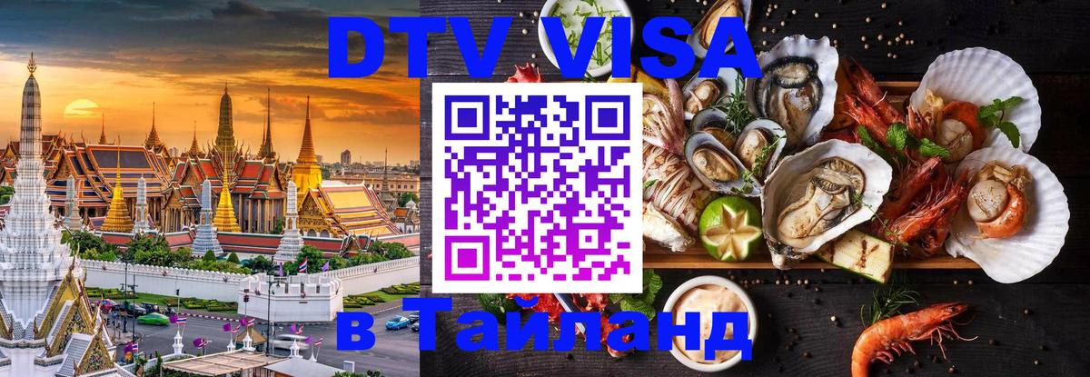 Купить DTV визу в Таиланд 